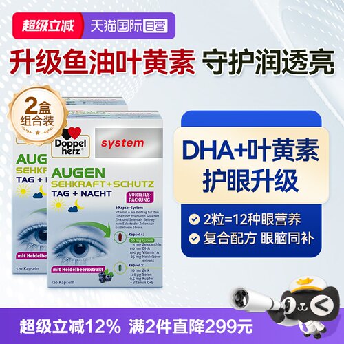【自营】德国双心高端护眼宝越橘鱼油叶黄素胶囊蓝莓成人*2盒