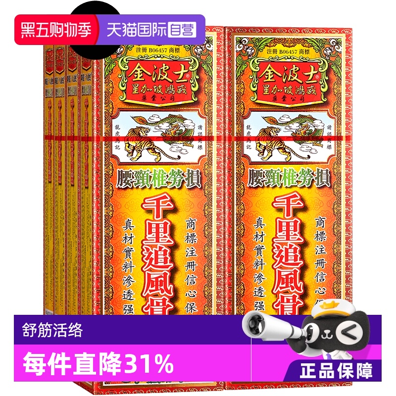 【自营】中国香港千里追风油金波士鸿威灵油舒筋活络40ml*6件跌打