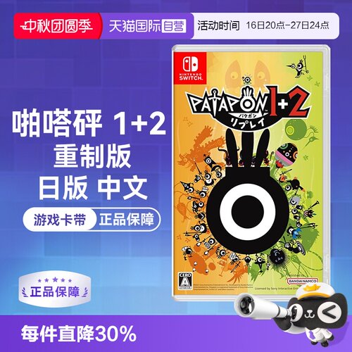 Switch卡带啪嗒砰1+2日版中文