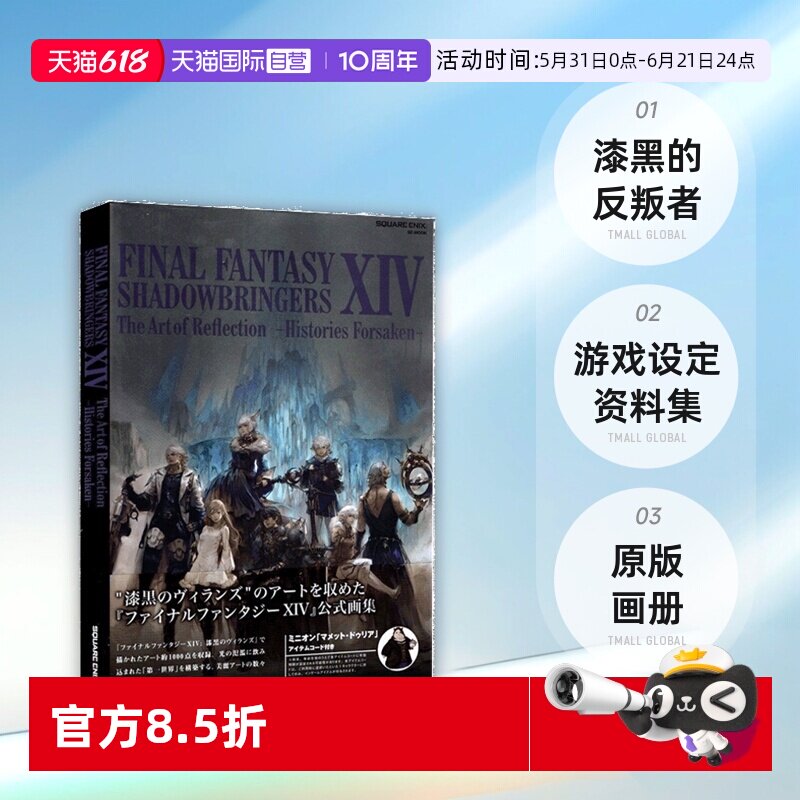 【自营】预售 日文原版 最终幻想FF14原版画册 漆黑的反叛者 5.0公式画册游戏设定资料集原画集 暗影之逆焰 Final Fantasy XIV