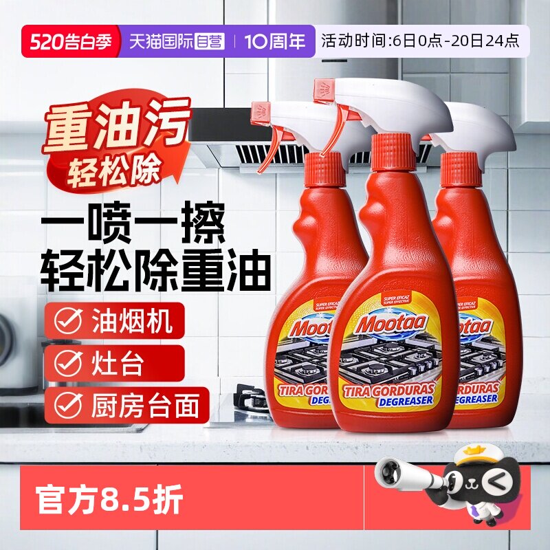 【自营】3瓶Mootaa厨房重油污清洁剂厨房去油污净清洗油烟机喷雾