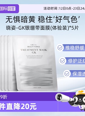 【自营】【效期26年12月】AXXZIA晓姿亲肤GK银绷带面膜5片体验装