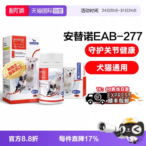 【自营】安替诺Antinol277软骨素猫狗通用安它诺关节腰椎保护润滑