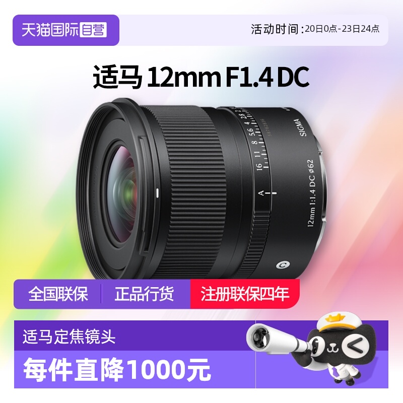 【自营】适马12mmF1.4 DC 半画幅超广角大光圈定焦镜头适马12 1.4