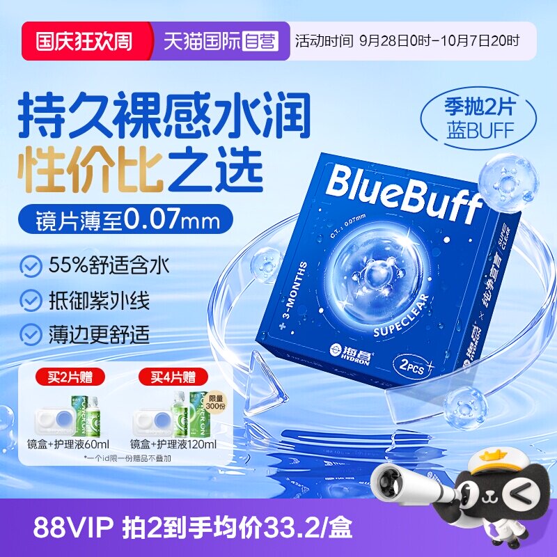【自营】海昌官方蓝buff隐形近视眼镜季抛盒2片水凝胶高清透氧图片