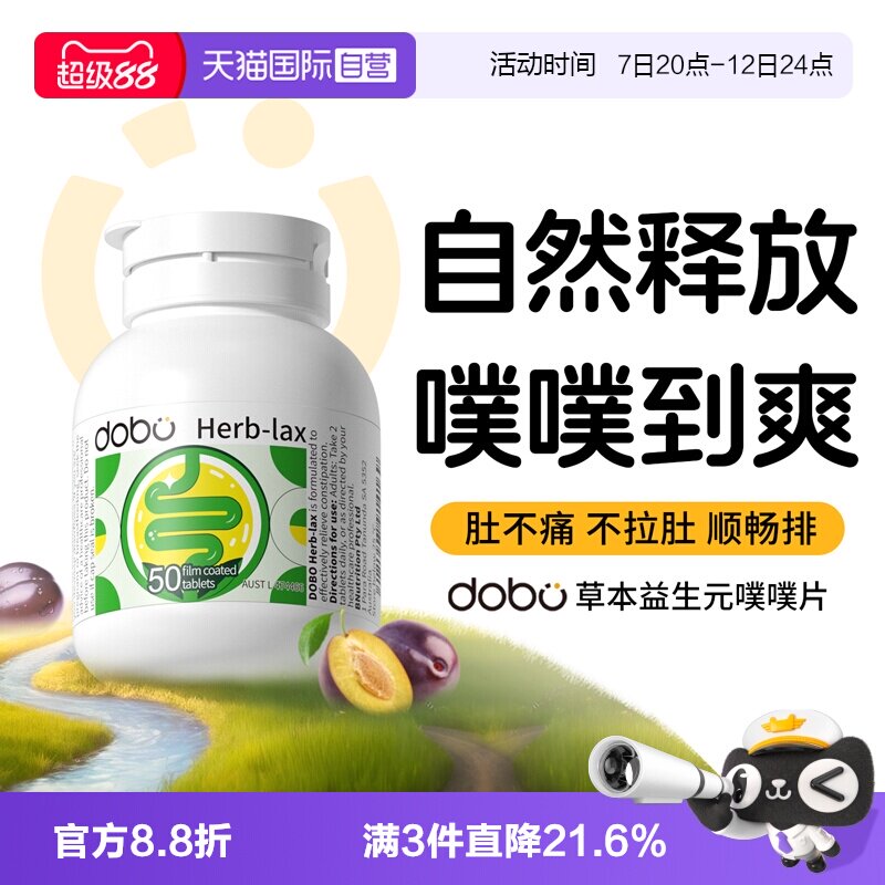 【自营】dobo速爽瓶噗噗片草本西梅益生元herb酵素膳食纤维片正品