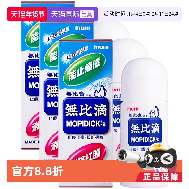 【自营】日本MUHI池田模范堂蚊虫止痒驱蚊液无比滴蚊虫50ml*3进口,OTC药品/国际医药,国际皮肤科药品,淘宝优惠券,粉丝福利购,淘宝优惠卷