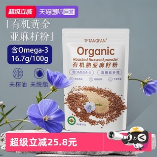 纯天然亚麻籽无花果粉奇亚籽熟 有机黄金亚麻籽粉官方正品 自营