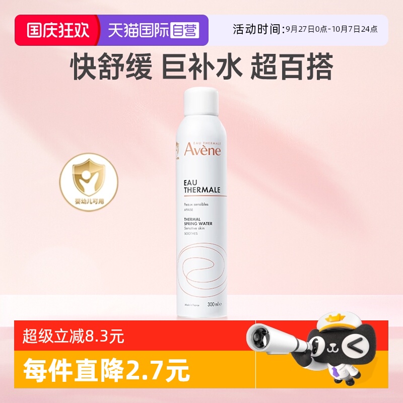 【自营】法国进口雅漾喷雾300ml补水保湿舒缓敏感肌化妆爽肤水