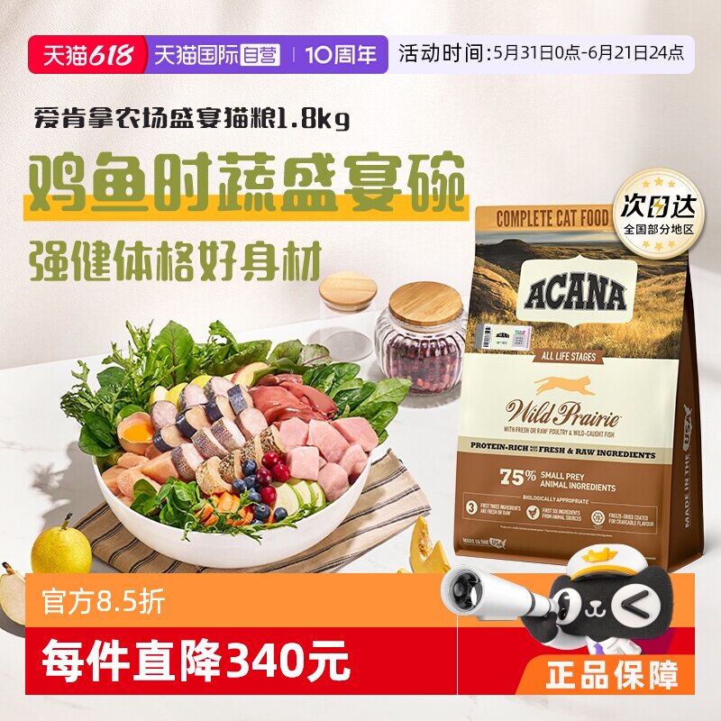 【自营】ACANA/爱肯拿猫粮牧场鸡肉增肌农场盛宴1.8kg临期26-11