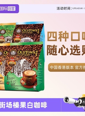 【自营】马来西亚进口咖啡粉OLDTOWN 旧街场榛果白咖啡速溶三合一