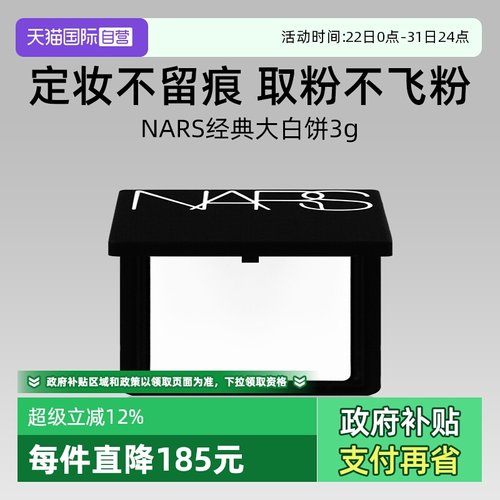Nars/娜斯流光美肌轻透蜜粉饼3g