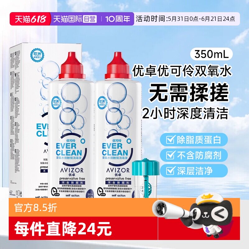 【自营】优卓AVIZOR优可伶双氧水350ml硬性RGP角膜塑形ok镜护理液