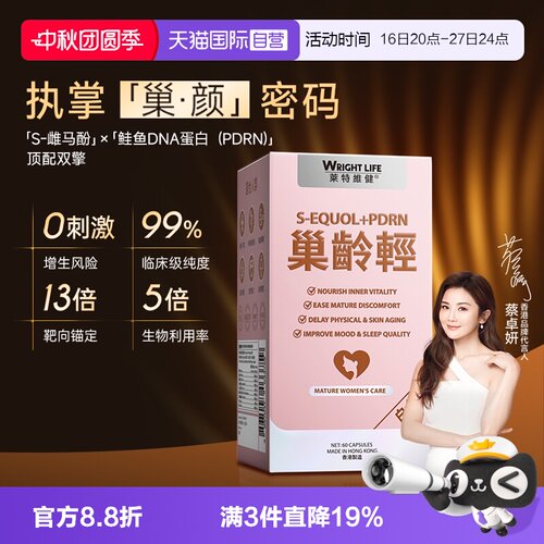 莱特维健巢龄轻白金版S-雌马酚