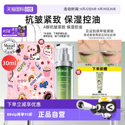 正品自营murad慕拉得a醇精华紧致