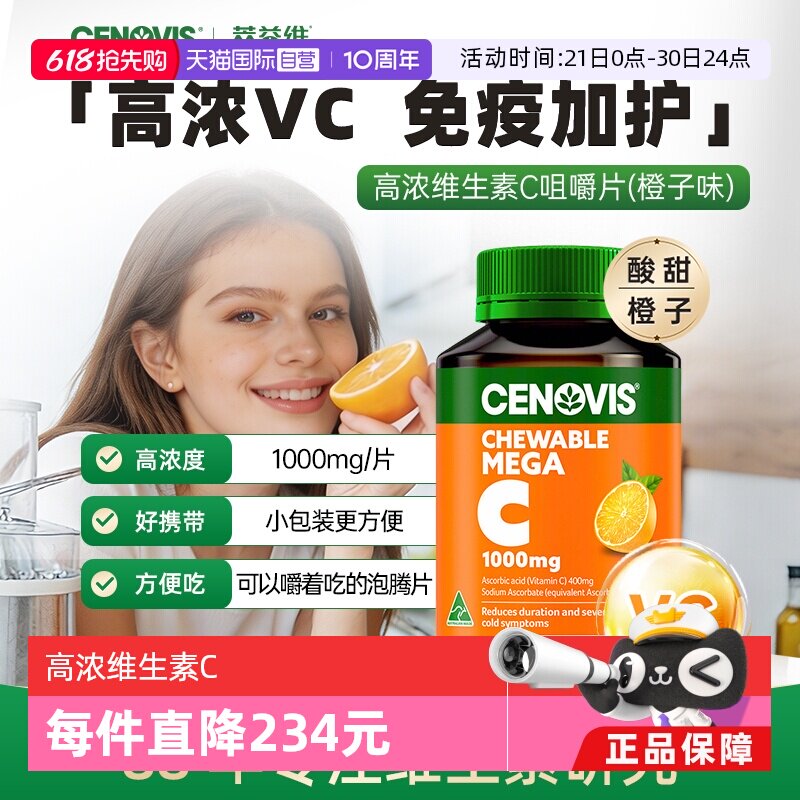 【自营】澳洲Cenovis维生素C无糖咀嚼片VC成人儿童1000mg*60粒