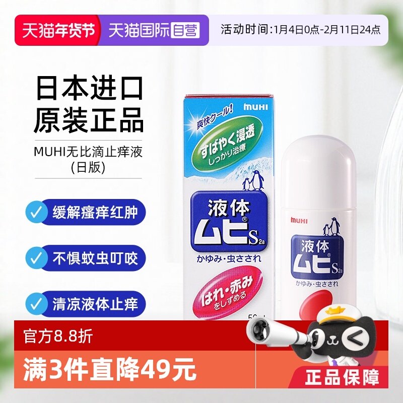 【自营】MUHI池田模范堂成人无比滴蚊虫叮咬止痒驱蚊液50ml蚊子,OTC药品/国际医药,国际皮肤科药品,淘宝优惠券,粉丝福利购,淘宝优惠卷