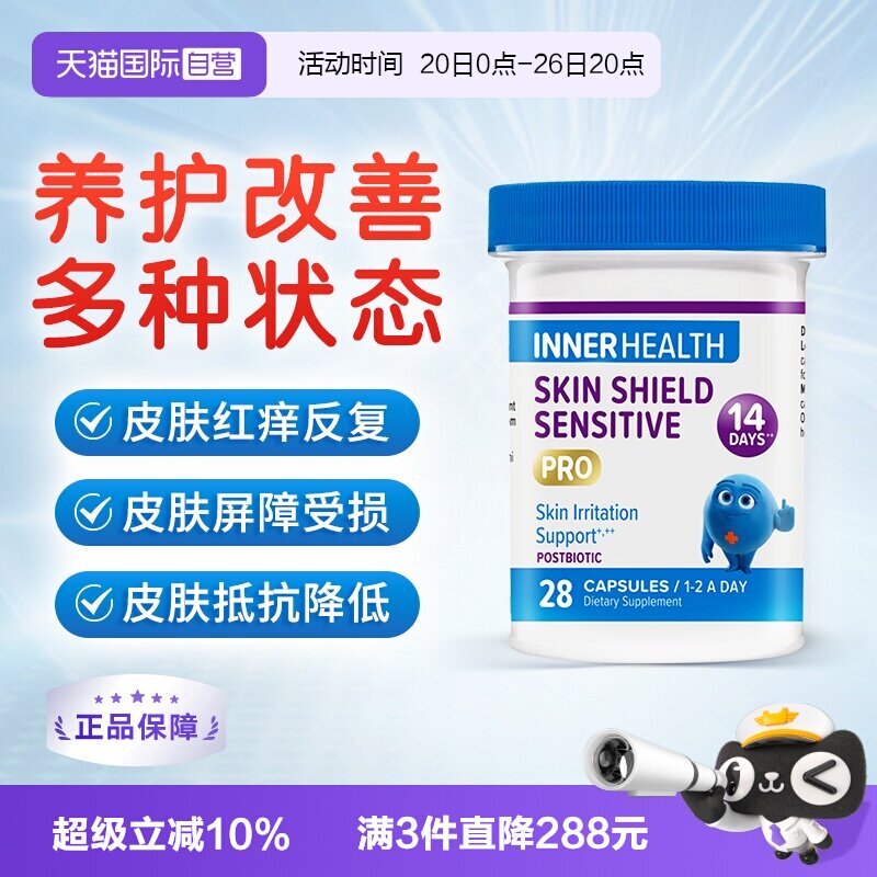 【自营】澳洲InnerHealth敏皮肤基础益生菌养护肌肤护盾进口正品