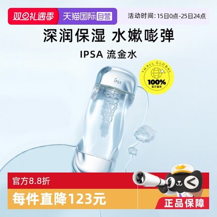 【自营】IPSA茵芙莎流金水爽肤水200ml水油平衡鎏金补水保湿秋冬