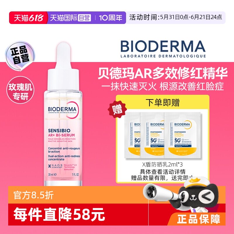【自营】【下拉淘金币优惠】贝德玛AR修红精华根源褪红保湿玫瑰肌