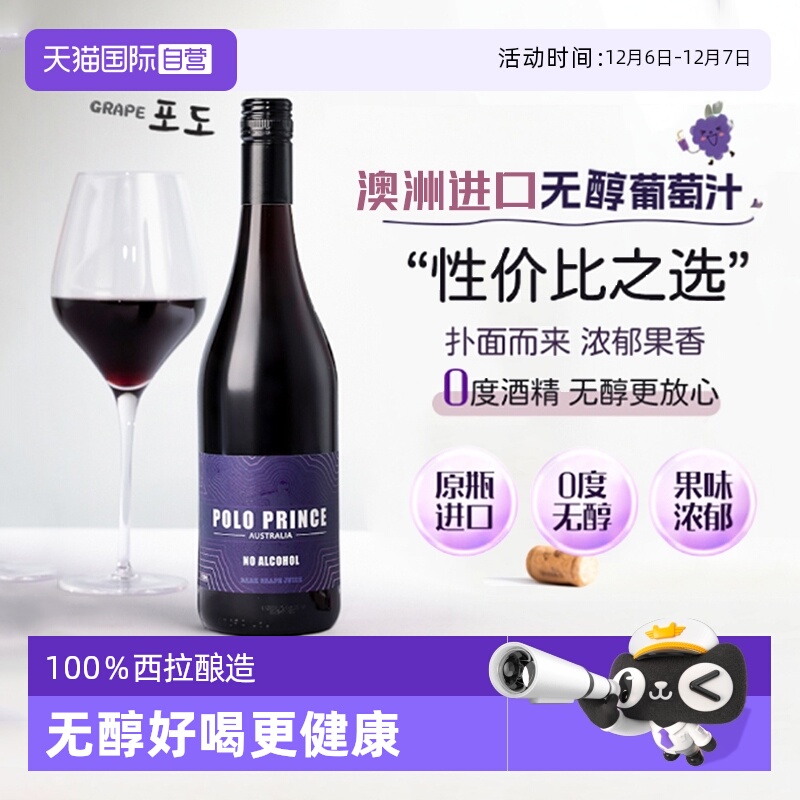 【自营】澳洲进口无醇葡萄汁0度葡萄酒西拉无酒精红酒赠香槟杯