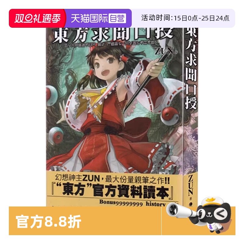 【自营】台版画册 东方求闻口授 Symposium of Post-mysticism. 台版漫画书设定集 青文出版