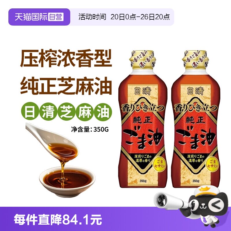 【自营】日本原装进口日清香油芝麻油350g*2瓶压榨浓香型焙煎调味