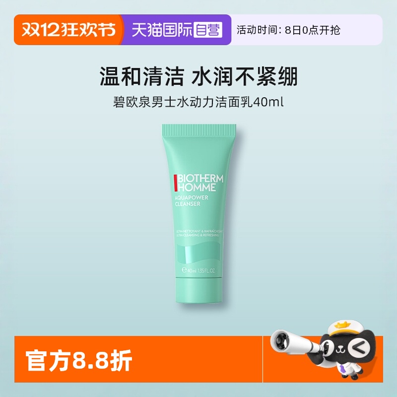 碧欧泉男士水动力洁面乳