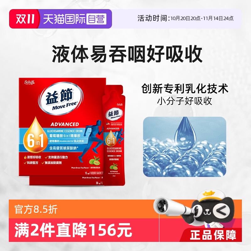 MoveFree液体氨糖好吸收