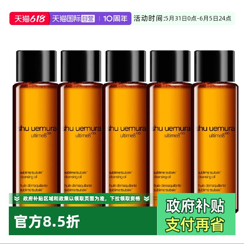 【自营】植村秀新臻萃养肤洁颜油15ml×5 琥珀卸妆油 清洁毛孔