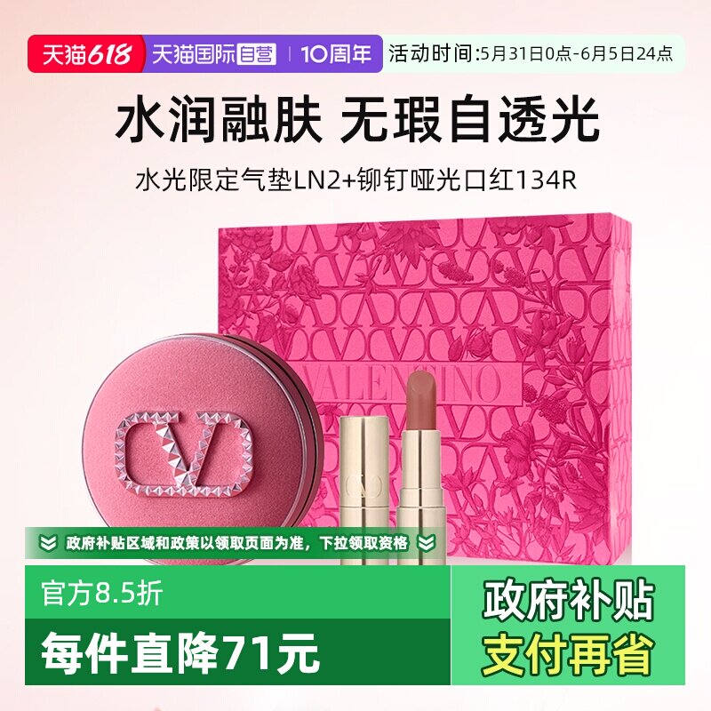【自营】【礼盒】华伦天奴粉/白气垫LN2+口红小样134R 节日礼物