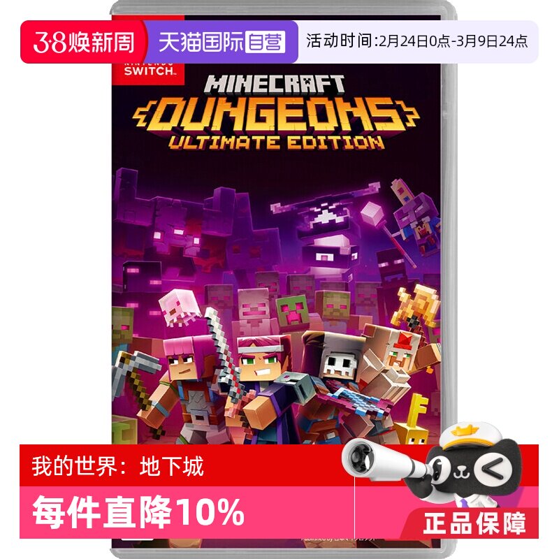 【自营】任天堂Nintendo Switch 我的世界：地下城 日版卡带 中文