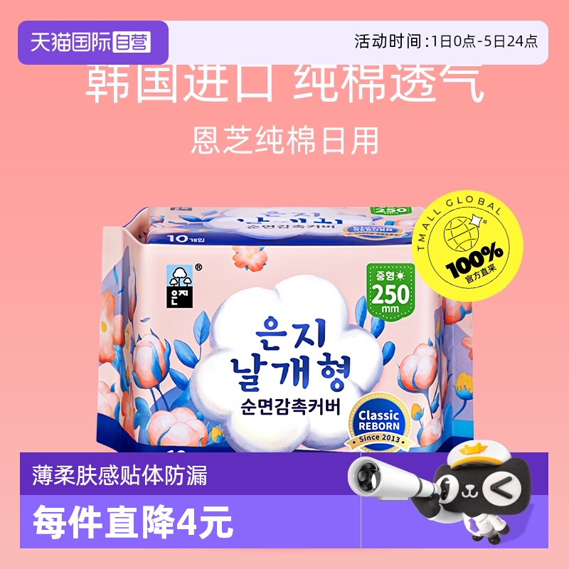 【自营】恩芝韩国纪念版纯棉日用干爽透气卫生巾250mm*10P卫生巾
