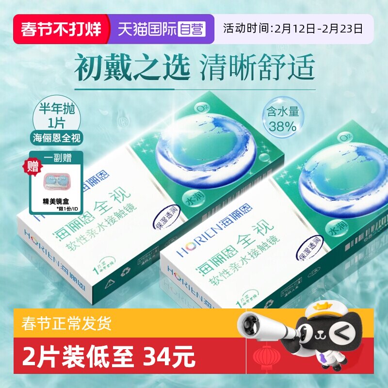 【自营】海俪恩半年抛1片全视隐形近视眼镜透明片正品大小直径