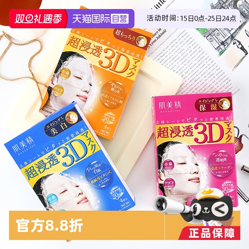 【自营】Kracie肌美精超渗透3D保湿美肌面膜正品4片/盒*4盒补水