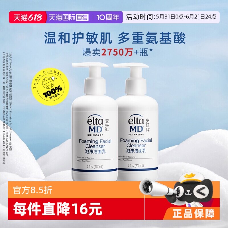 【自营】【下拉领淘金币更优惠】EltaMD氨基酸泡沫洁面乳207ml*2