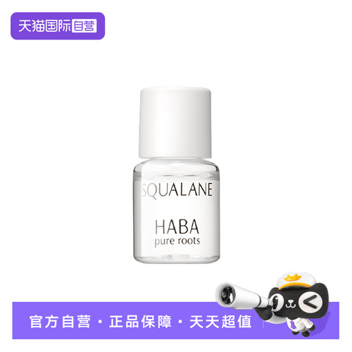 【自营】HABA【U先专享】鲨烷精纯美容油1代4ml