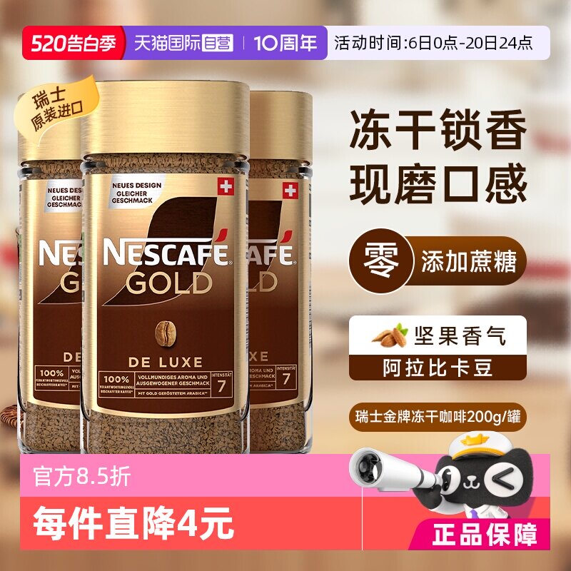 【自营】雀巢进口瑞士金牌冻干浓醇速溶黑咖啡提神无糖200g*3瓶装