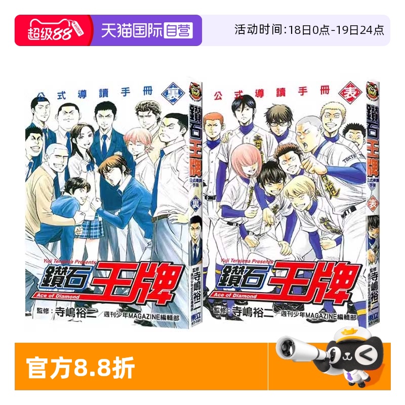 【自营】台版漫画 钻石王牌公式导读手册 表+里 共2册 寺嶋裕二 东立出版