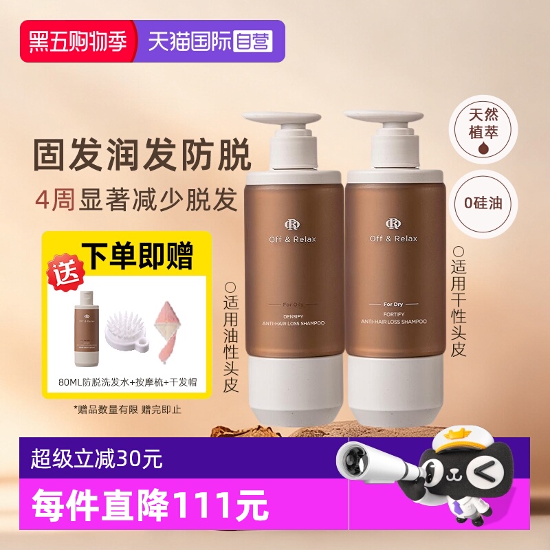 【自营】OffRelax洗发水防脱or锁发瓶蓬松清爽丰盈固发防掉发断发