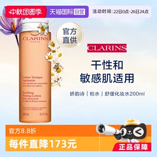 CLARINS 官方直供 娇韵诗 舒缓柔肤水 200ml 橙水 自营