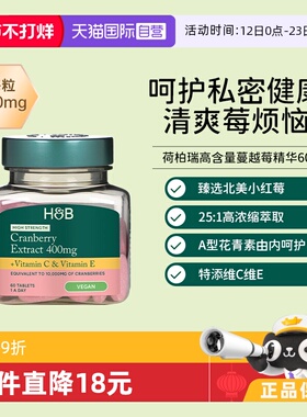 【自营】英国hb荷柏瑞高含量400mg浓缩蔓越莓精华60粒女性健康