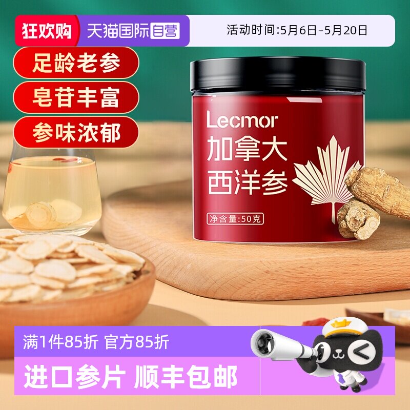 【自营】Lecmor西洋参加拿大进口花旗参切片泡水人参含片官方正品