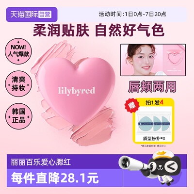 【自营】lilybyred爱心腮红膏高光自然修容三合一脸颊唇遮瑕水光