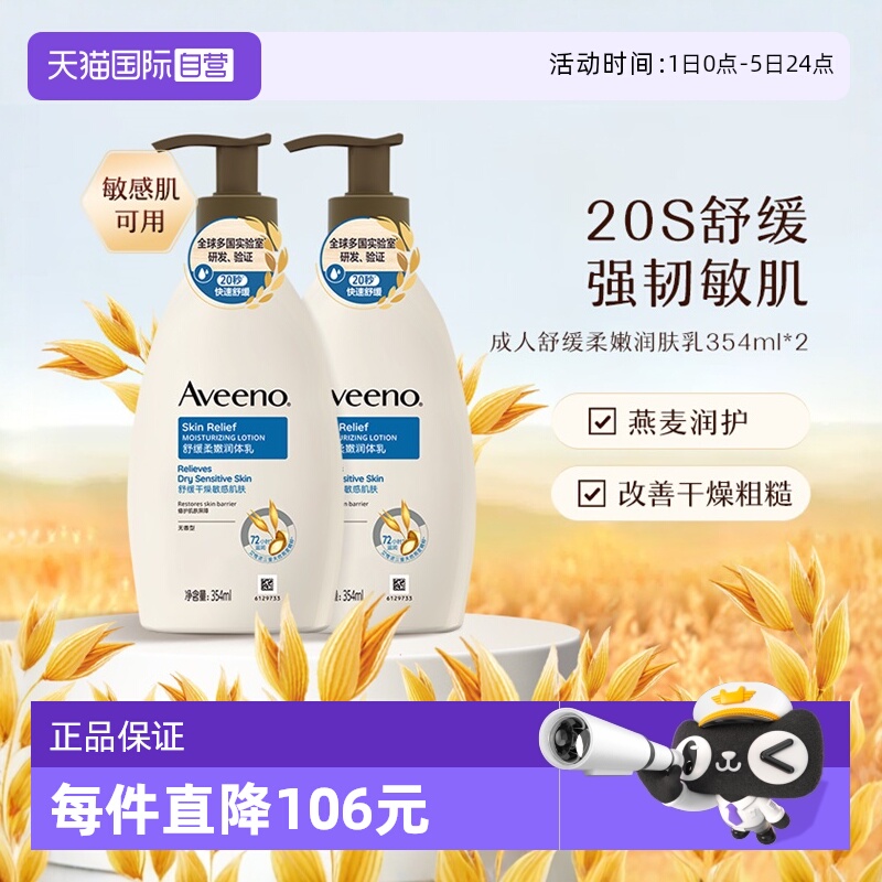 【自营】Aveeno艾惟诺成人舒缓柔嫩润肤乳身体乳保湿滋润354ml*2