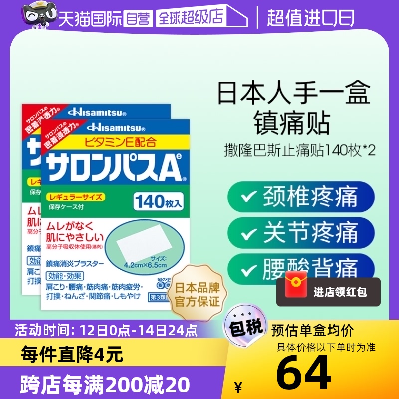 【自营】日本久光制药撒隆巴斯镇痛膏止痛贴进口140片*2贴膏正品