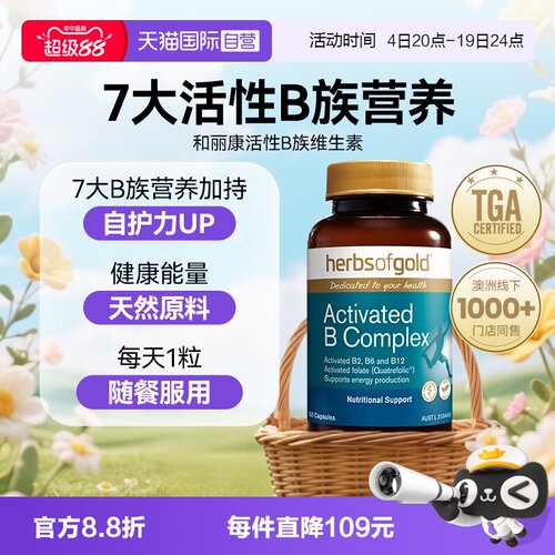 【自营】herbsofgold活性B族复合维生素补充营养和丽康 30粒胶囊