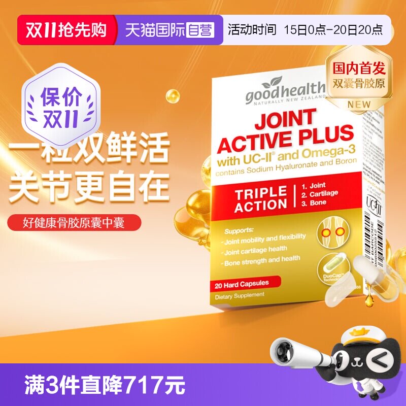 好健康UCII骨胶原+鱼油双囊