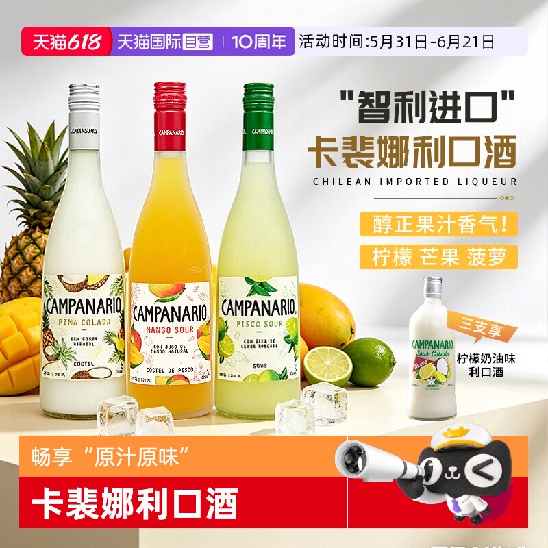【自营】智利原瓶进口卡裴娜利口酒芒果菠萝椰奶力娇酒调酒鸡尾酒
