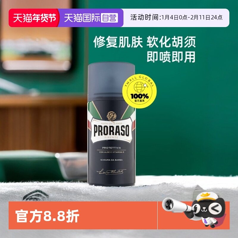 【自营】PRORASO博拉索男士剃须泡沫芦荟香型意大利刮胡膏泡300ML,美容护肤/美体/精油,男士剃须膏,淘宝优惠券,粉丝福利购,淘宝优惠卷